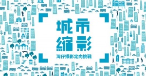 《城市攝影定向活動系列》