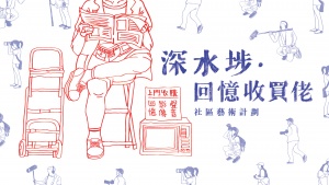 「深水埗．回憶收買佬」社區藝術計劃