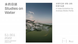 水的日誌：安德烈亞斯・繆勒 – 波勒影像作品展