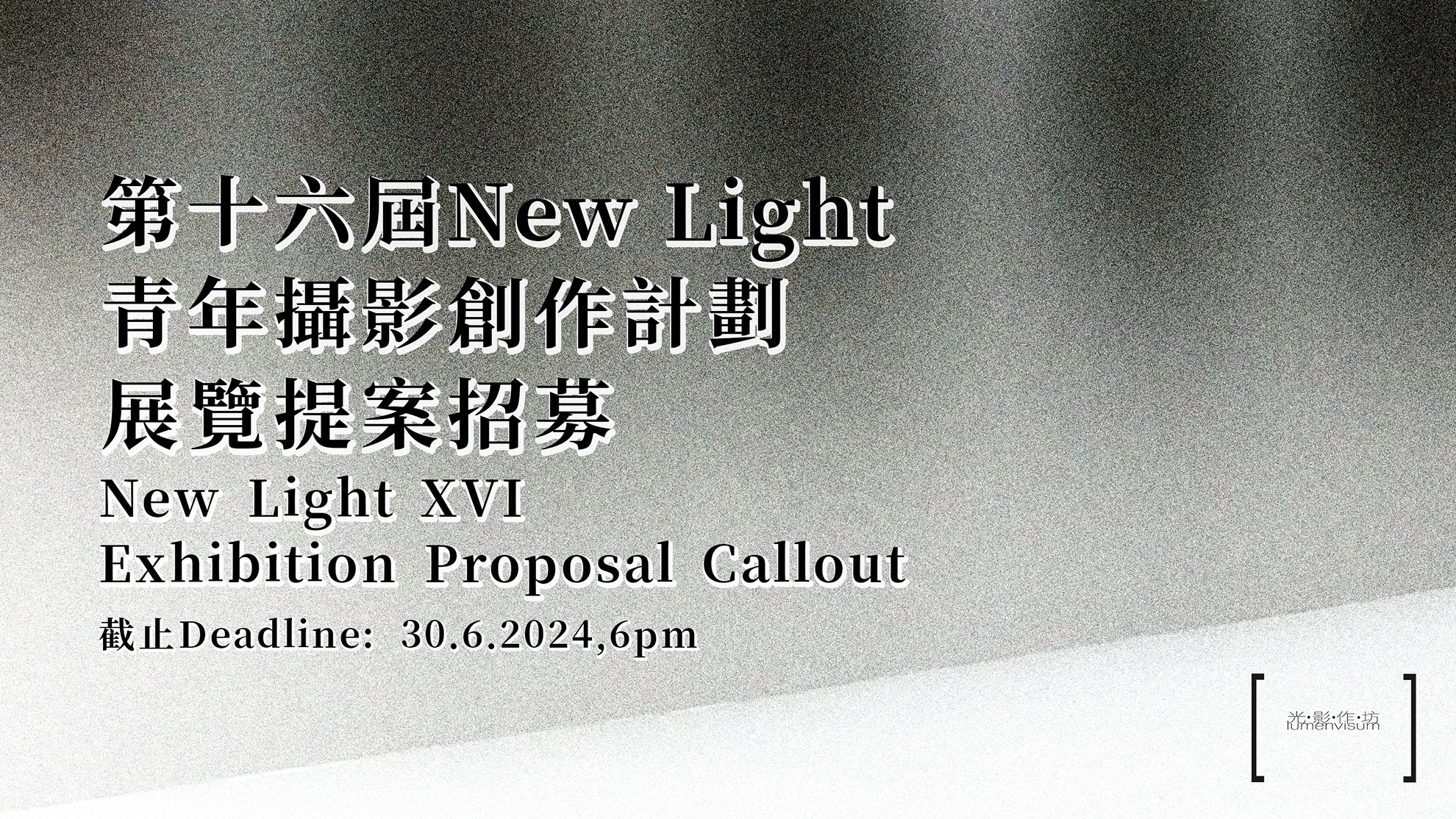 第十六屆「New Light青年攝影創作計劃」展覽提案招募
